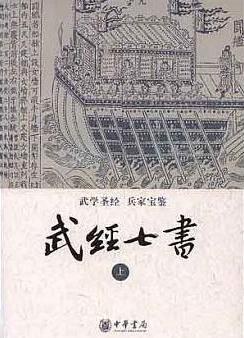 武经七书（全二册）
