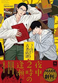 うしみつどきどき古書店譚