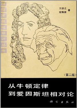 从牛顿定律到爱因斯坦相对论