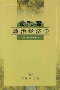 食利者政治经济学 (商务印书馆 2002)