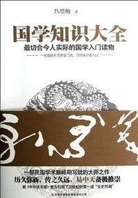 国学知识大全 (吉林出版集团 2012)