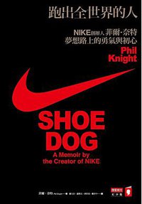 跑出全世界的人：NIKE創辦人菲爾・奈特夢想路上的勇氣與初心 (商業周刊 2016)