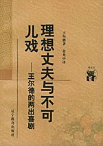 理想丈夫与不可儿戏