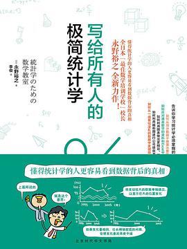写给所有人的极简统计学