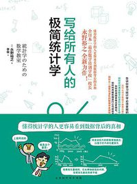 写给所有人的极简统计学