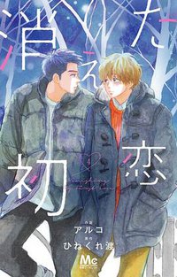 消えた初恋 4 (集英社 2020)