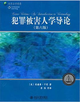 犯罪被害人学导论