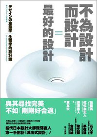 不為設計而設計=最好的設計 (漫遊者文化事業股份有限公司 2008)