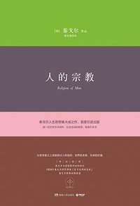 人的宗教 (湖南人民出版社 2017)
