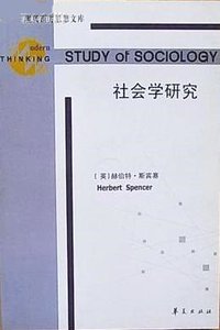 社会学研究 (华夏出版社 2001)