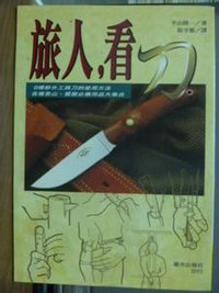 旅人看刀