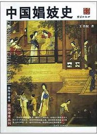 中国娼妓史 (团结出版社 2004)