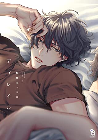ディレイル【電子限定特典付】 (onBLUE comics)