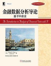 金融数据分析导论：基于R语言 (机械工业出版社 2013)