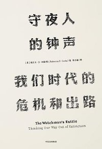 守夜人的钟声 (中信出版社 2017)