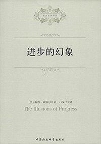 进步的幻象/社会发展译丛 (中国社会科学出版社 2013)
