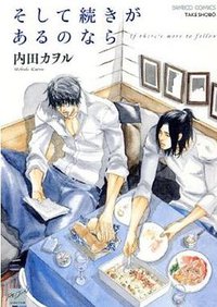 そして続きがあるのなら (竹書房 2009)