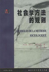 社会学方法的规则 (华夏出版社 1999)