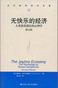 无快乐的经济 (中国人民大学出版社 2008)