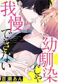 幼馴染じゃ我慢できない 1