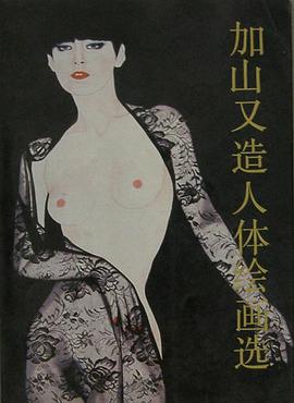 加山又造人体绘画选
