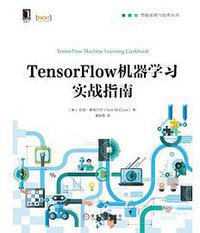 TensorFlow机器学习实战指南 (机械工业出版社 2017)