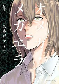 オメガ・メガエラ(4)