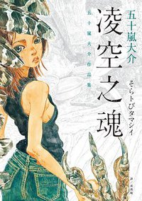 凌空之魂 (臉譜 2019)