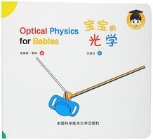 宝宝的光学 (中国科学技术大学出版社 2016)