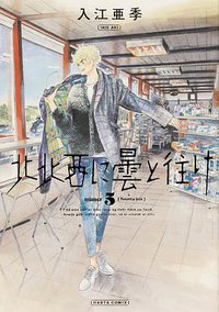 北北西に曇と往け 5 (KADOKAWA 2021)
