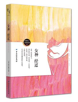 女神经过