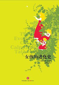 女孩的进化史 (中信出版社 2010)