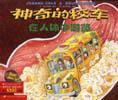 神奇的校车-在人体中浏览 (四川少年儿童出版社 2001)