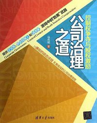 公司治理之道 (清华大学出版社 2013)