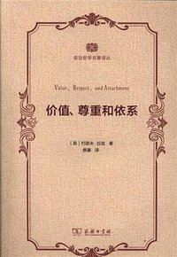 价值、尊重和依系 (商务印书馆 2016)