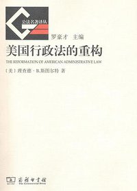 美国行政法的重构 (商务印书馆 2011)