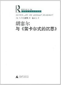 胡塞尔与《笛卡尔式的沉思》 (广西师范大学出版社 2007)
