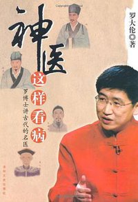神医这样看病