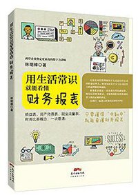 用生活常识就能看懂财务报表 (广东经济出版社 2017)
