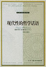现代性的哲学话语
