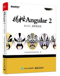 揭秘Angular 2 (电子工业出版社 2017)