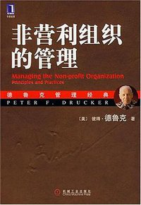 非营利组织的管理 (机械工业出版社 2007)
