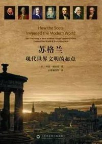 苏格兰 (上海社会科学院出版社 2016)