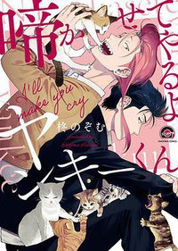 啼かせてやるよヤンキーくん