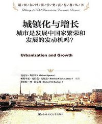城镇化与增长 (中国人民大学出版社 2016)