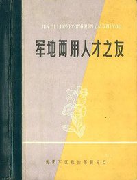 军地两用人才之友 (1990)