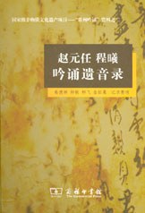 赵元任 程曦吟诵遗音录
