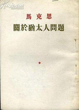 关于犹太人问题