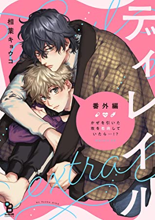 ディレイル 番外編 (onBLUE comics)