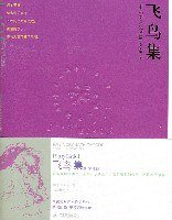 飞鸟集 (天津教育出版社 2007)